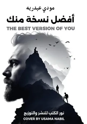 أفضل نسخة منك